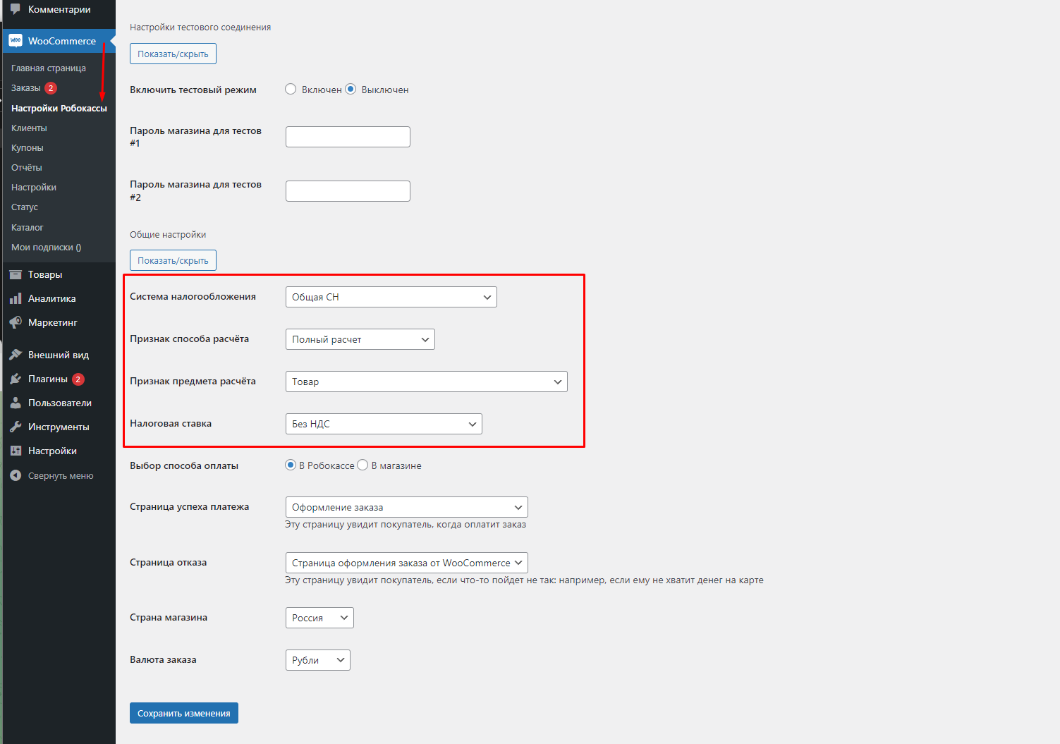 Настройки фискализации в WooCommerce