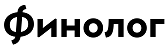 Финолог